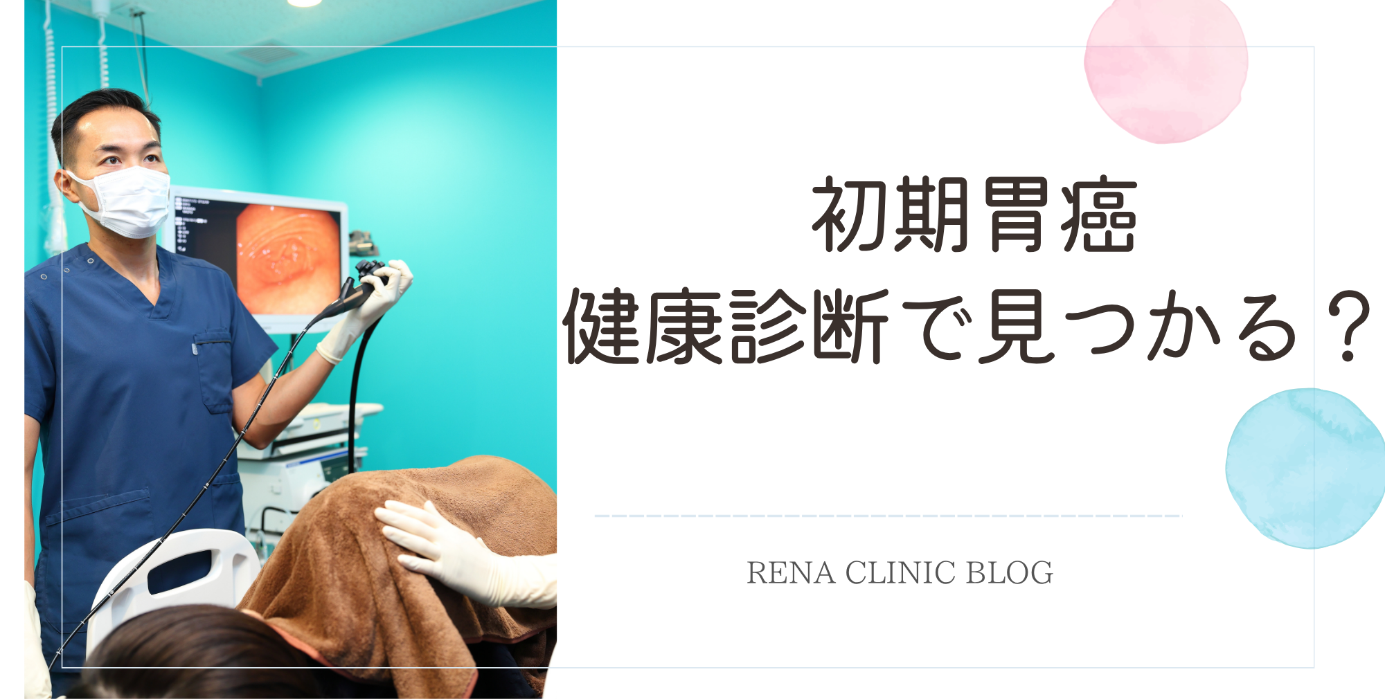 健康・医学 Tami 初期胃癌は健康診断で見つかる？“見逃さないための検査ポイント”を医師